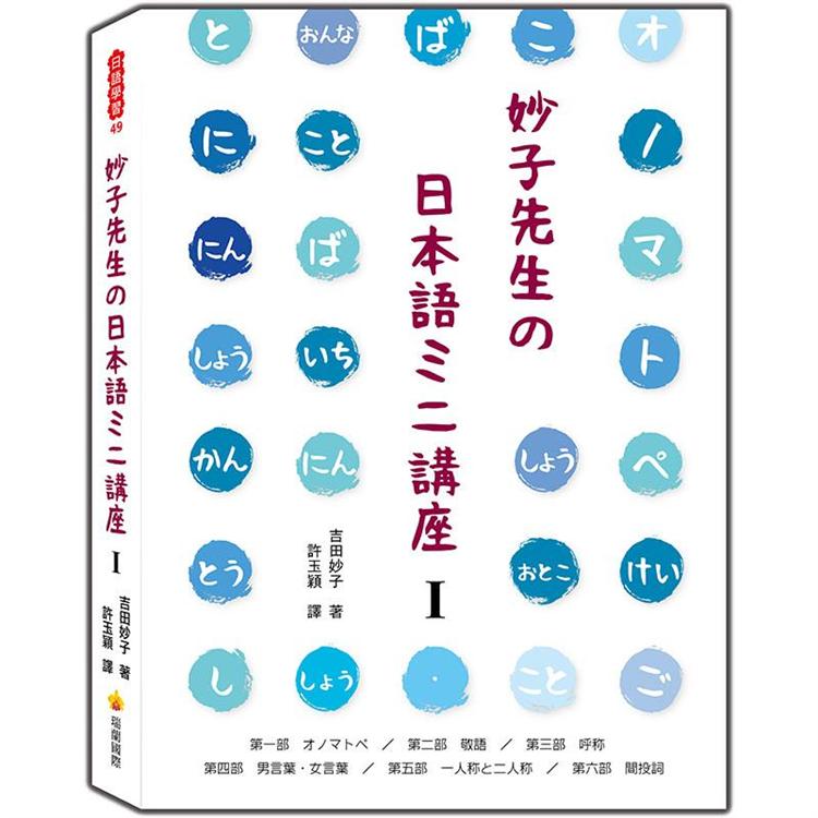 金石堂網路書店 妙子先生の日本語ミニ講座 擬聲擬態詞 敬語 稱呼 男性用語 女性用語 第一人稱與第二人稱 間投詞