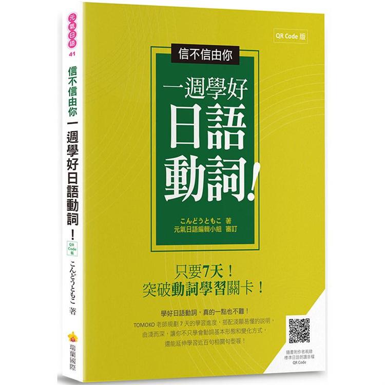 信不信由你一週學好日語動詞！QR Code 版(隨書附作者親錄標準日語朗讀音檔QR Code)【金石堂、博客來熱銷】