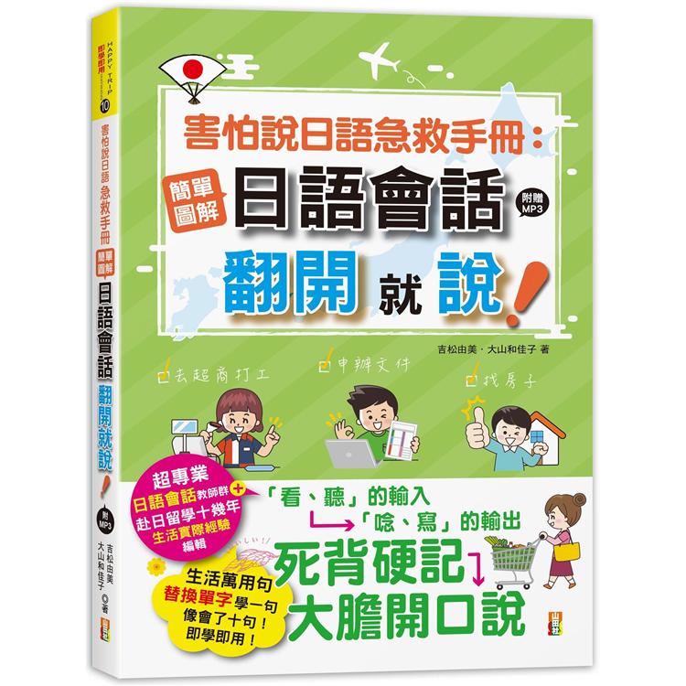 害怕說日語急救手冊：簡單圖解日語會話 翻開就說(25K+MP3) | 拾書所