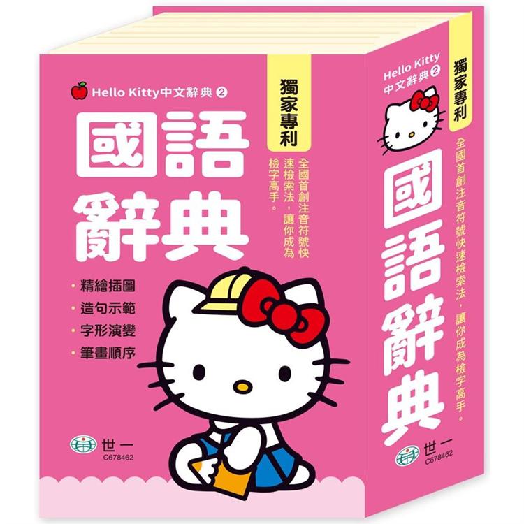 Hello Kitty國語辭典(50K)【金石堂、博客來熱銷】