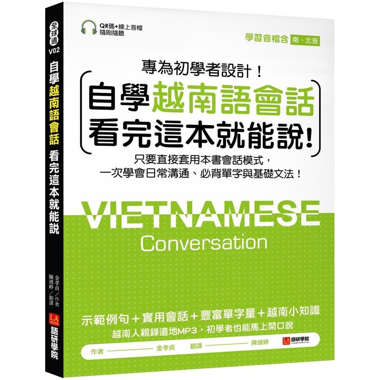 自學越南語會話看完這本就能說！：只要直接套用本書會話模式，一次學會日常溝通、必背單字與基礎文法！（附含南、北音QR碼線上音檔）【金石堂、博客來熱銷】