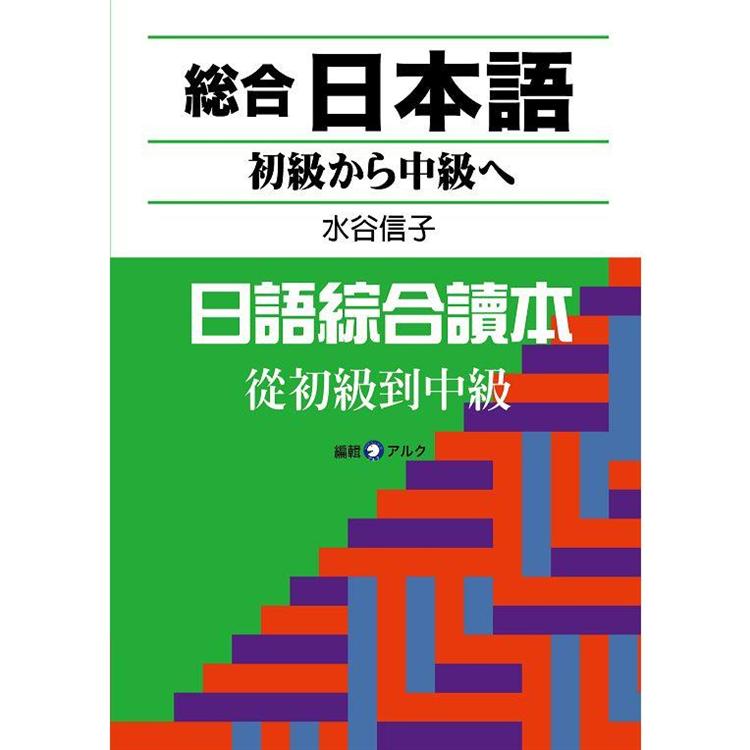 日語綜合讀本 從初級到中級（附CD）【金石堂、博客來熱銷】