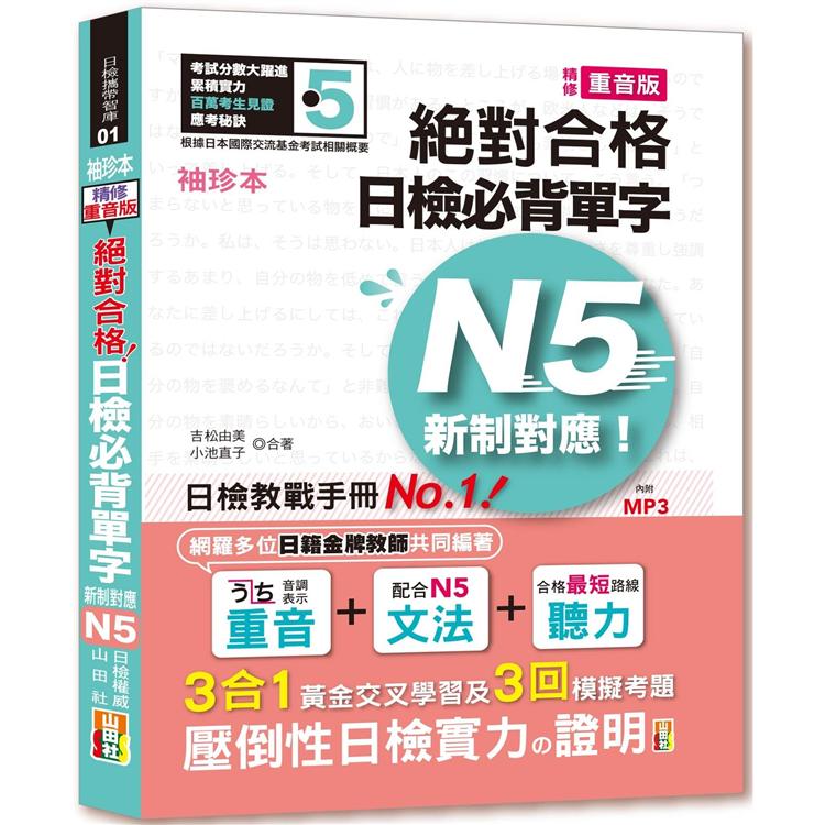 袖珍本 精修重音版 新制對應 絕對合格！日檢必背單字N5(50K＋MP3)【金石堂、博客來熱銷】