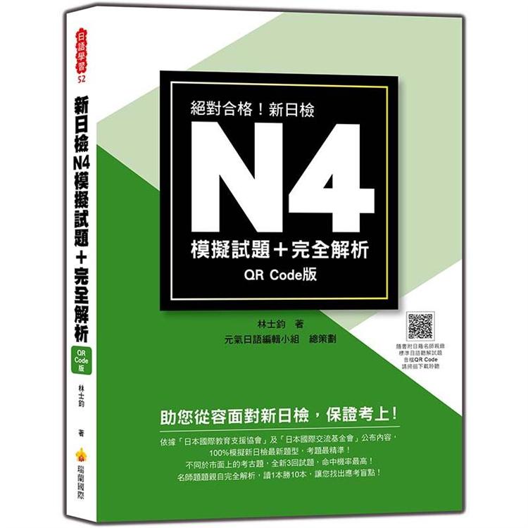 新日檢N4模擬試題+完全解析QR Code版（隨書附日籍名師親錄標準日語聽解試題音檔QR Code）【金石堂、博客來熱銷】