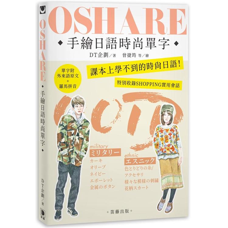 OSHARE手繪日語時尚單字：課本上學不到的時尚日語！【金石堂、博客來熱銷】