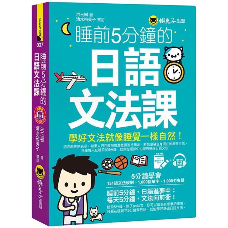 睡前5分鐘的日語文法課(免費附贈VRP虛擬點讀筆App＋1CD)【金石堂、博客來熱銷】