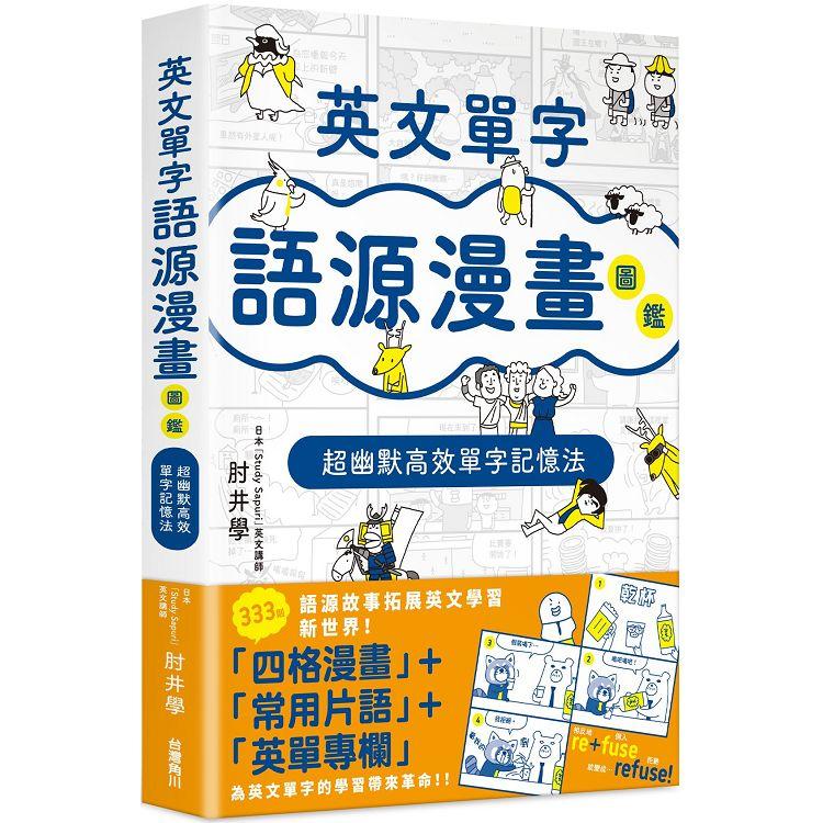 英文單字語源漫畫圖鑑：超幽默高效單字記憶法【金石堂、博客來熱銷】