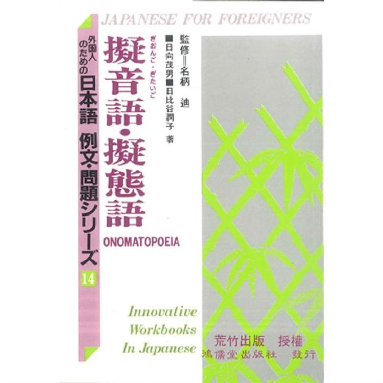 日本語例文問題14 擬音語 擬態語 金石堂