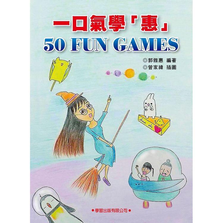 一口氣學 `惠` 50 FUN GAMES【金石堂、博客來熱銷】