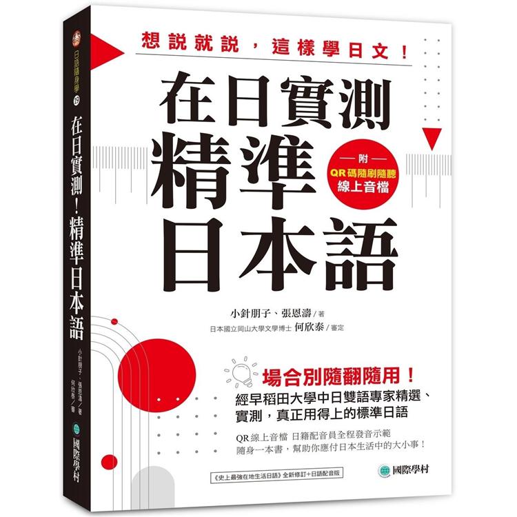 在日實測！精準日本語：場合別隨翻隨用！經早稻田大學中日雙語專家精選、實測，真正用得上的標準日語（附QR【金石堂、博客來熱銷】