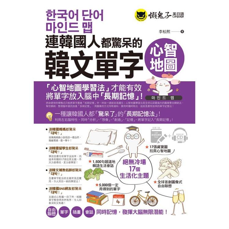 連韓國人都驚呆的韓文單字心智地圖（附17張超好學全彩心智地圖拉頁＋1CD＋VRP虛擬點讀筆App）【金石堂、博客來熱銷】