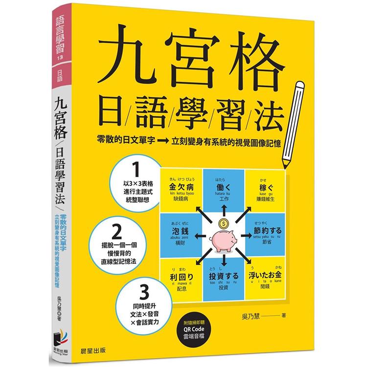 九宮格日語學習法：零散的日文單字，立刻變身有系統的視覺圖像記憶（附隨掃即聽QR Code 雲端音檔）【金石堂、博客來熱銷】
