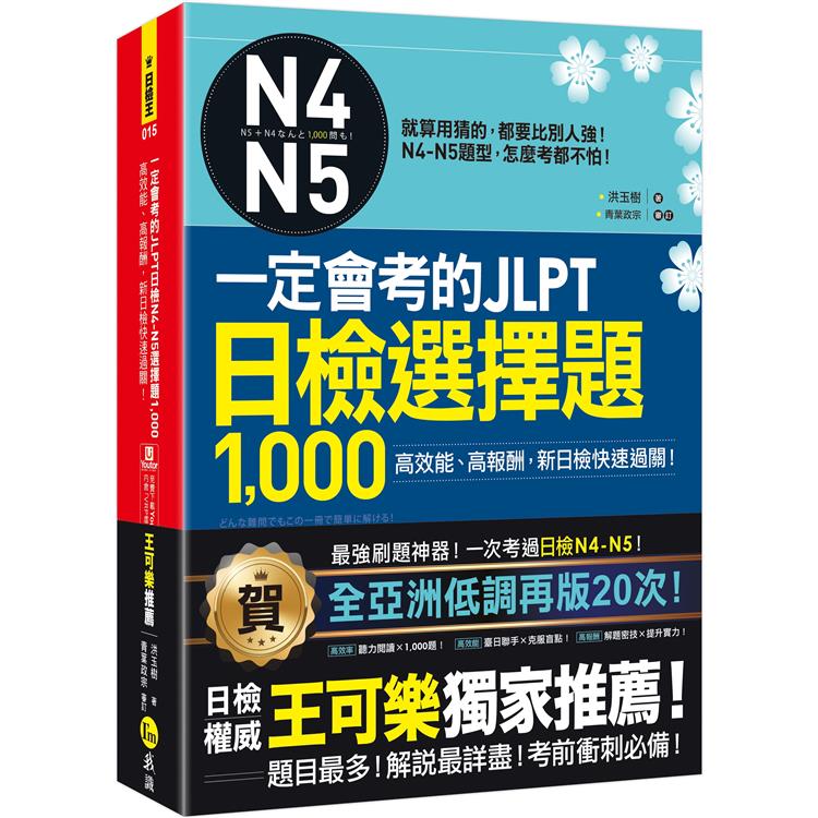 一定會考的JLPT日檢N4-N5選擇題1，000：高效能、高報酬，新日檢快速過關！(附1CD＋VRP虛擬點讀【金石堂、博客來熱銷】