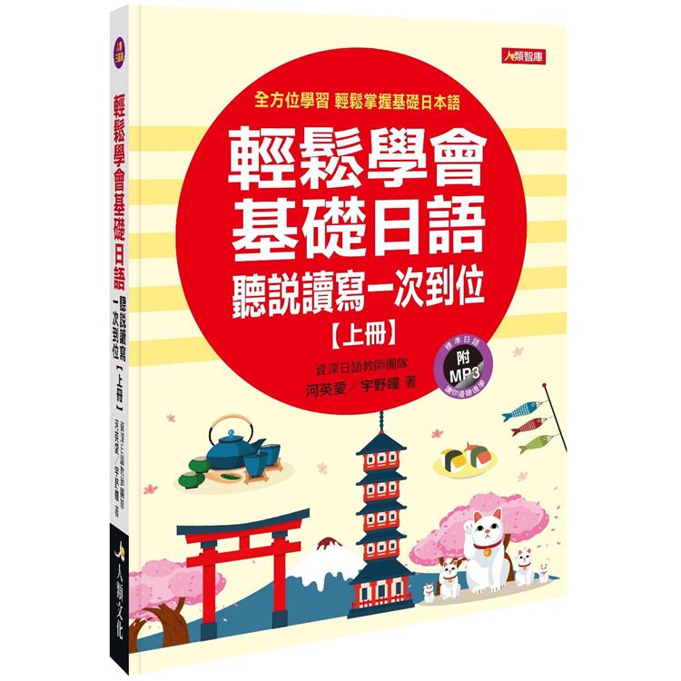 輕鬆學會基礎日語(上冊)(附習作本＋MP3CD)【金石堂、博客來熱銷】