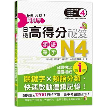 絕對合格！關鍵字日檢高得分秘笈 類語單字N4 (25K＋MP3)