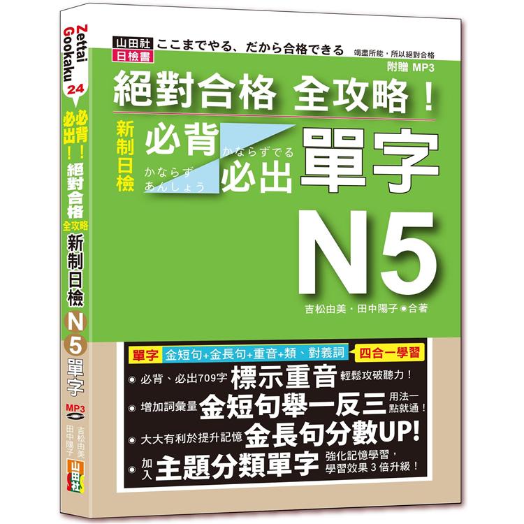 絕對合格 全攻略！新制日檢N5必背必出單字—附三回全真模擬試題（25K＋MP3）【金石堂、博客來熱銷】