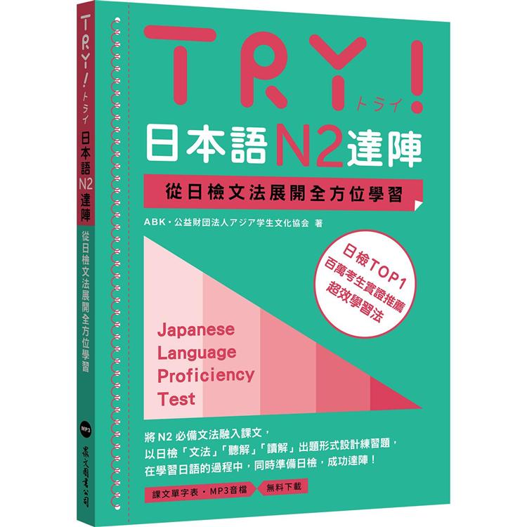 TRY！日本語N2達陣：從日檢文法展開全方位學習（「聽見眾文」APP免費聆聽）【金石堂、博客來熱銷】