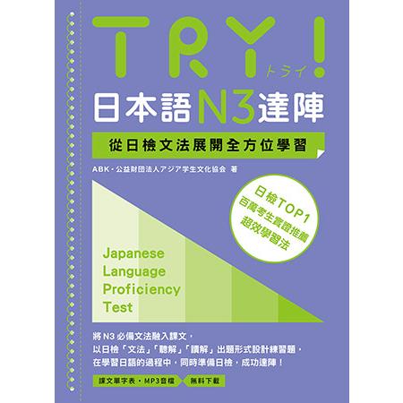 《TRY！日本語達陣》系列