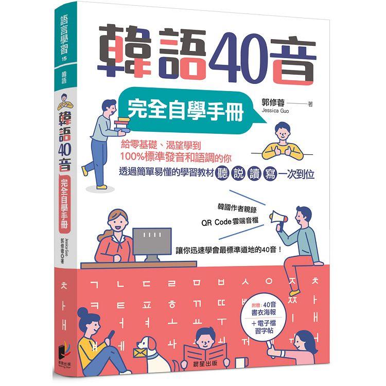 韓語40音完全自學手冊【金石堂、博客來熱銷】