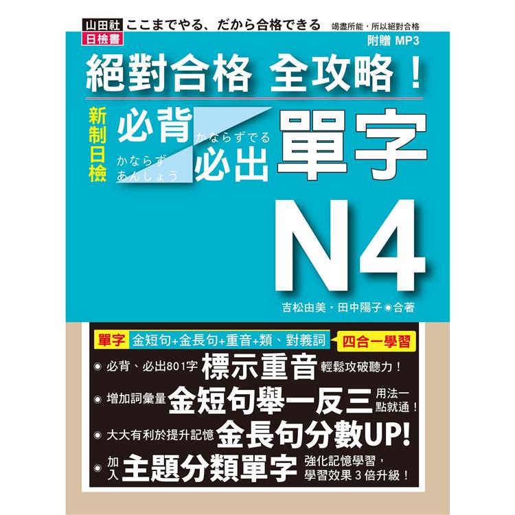 絕對合格 全攻略！新制日檢N4必背必出單字（25K＋MP3） —附三回模擬試題【金石堂、博客來熱銷】