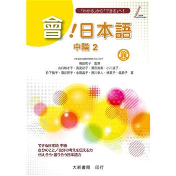 會！日本語 中階２