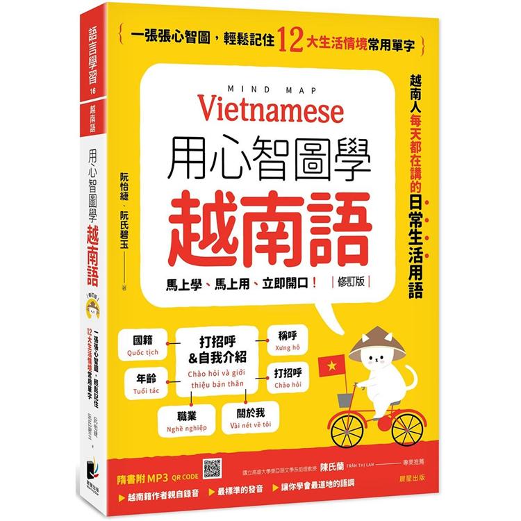 用心智圖學越南語（修訂版）：一張張心智圖，輕鬆記住12大生活情境常用單字（附QRCode雲端音檔）【金石堂、博客來熱銷】