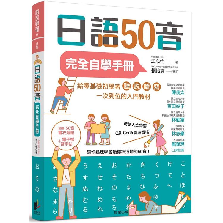 日語50音完全自學手冊【金石堂、博客來熱銷】