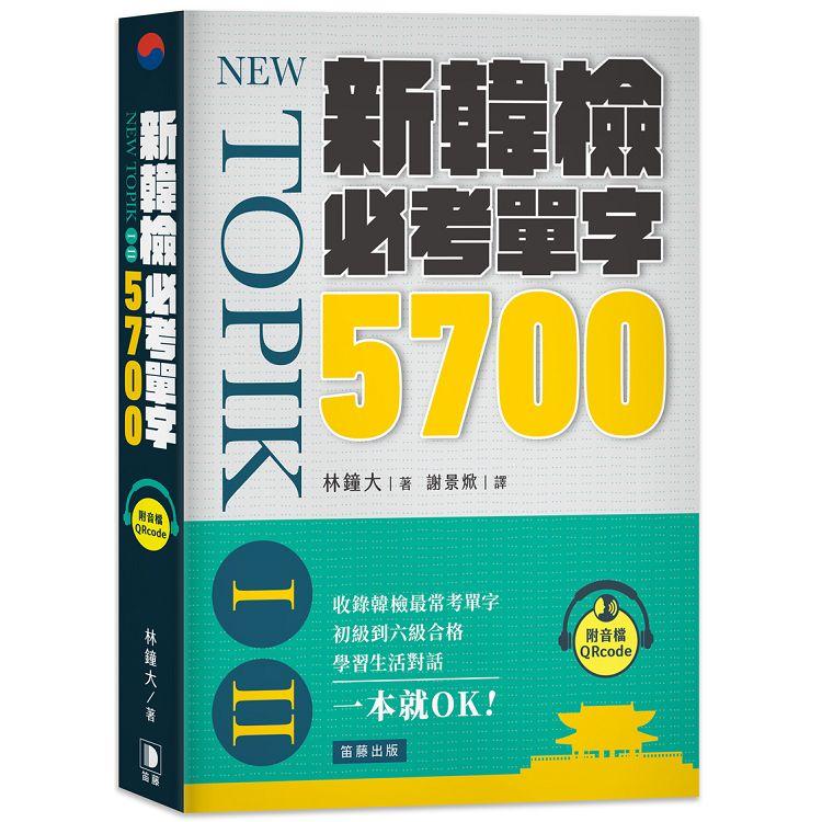 新韓檢必考單字5700： 收錄韓檢最常考單字，一本就OK！(附音檔QRcode)【金石堂、博客來熱銷】