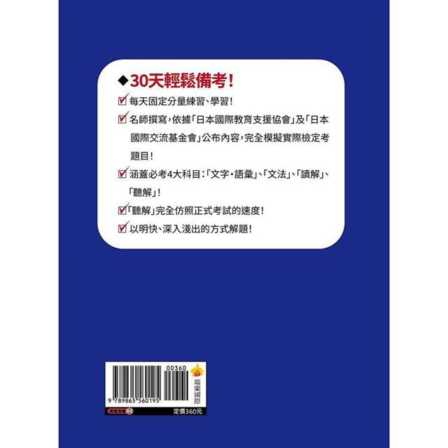 30天考上 新日檢n5題庫 完全解析 546題文字 語彙 文法 讀解 聽解 隨書附日籍名師親錄標準日語聽解試題音檔qr Code 金石堂