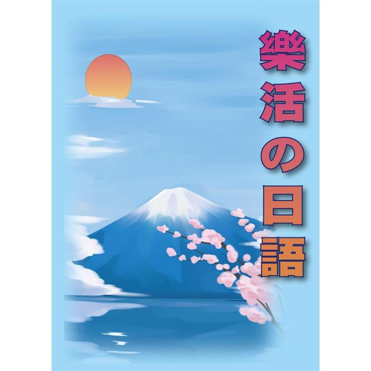 樂活的日語(書＋MP3)【金石堂、博客來熱銷】