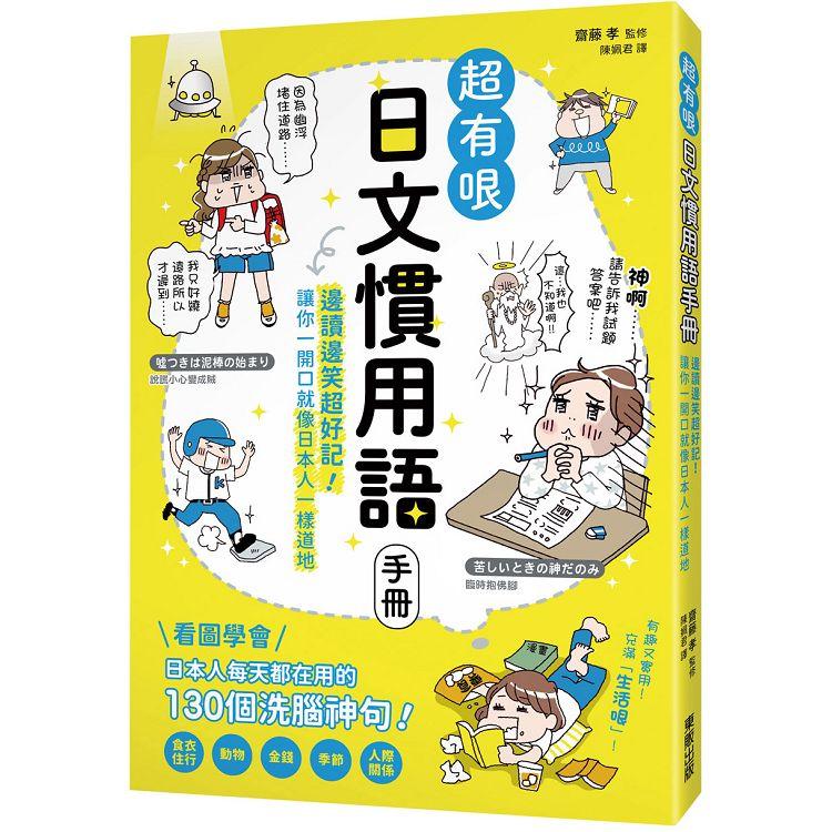 超有哏日文慣用語手冊：邊讀邊笑超好記！讓你一開口就像日本人一樣道地【金石堂、博客來熱銷】