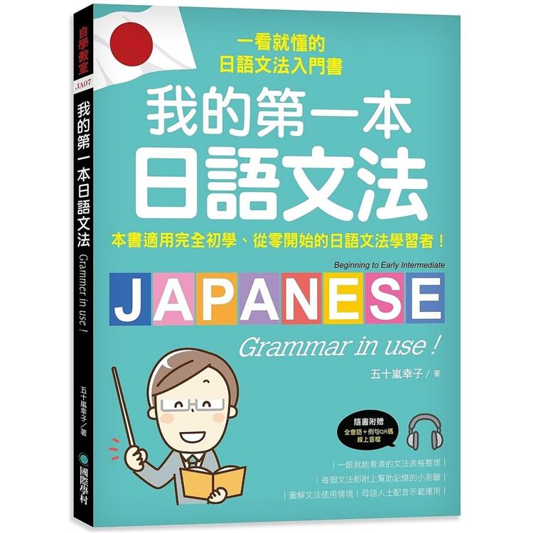 我的第一本日語文法：一看就懂的日語文法入門書，適用完全初學、從零開始的日語文法學習者！（附QR碼線上音檔）【金石堂、博客來熱銷】