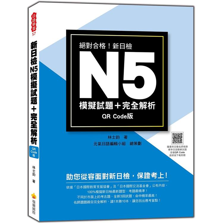 新日檢N5模擬試題+完全解析QR Code 版（隨書附日籍名師親錄標準日語聽解試題音檔QR Code）【金石堂、博客來熱銷】