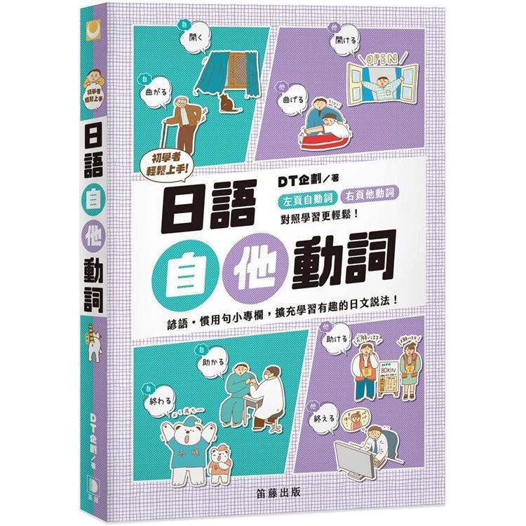 初學者輕鬆上手 日語自他動詞【金石堂、博客來熱銷】