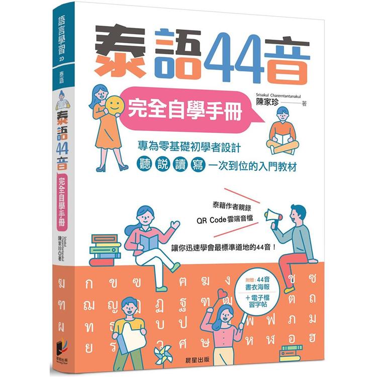 泰語44音完全自學手冊【金石堂、博客來熱銷】
