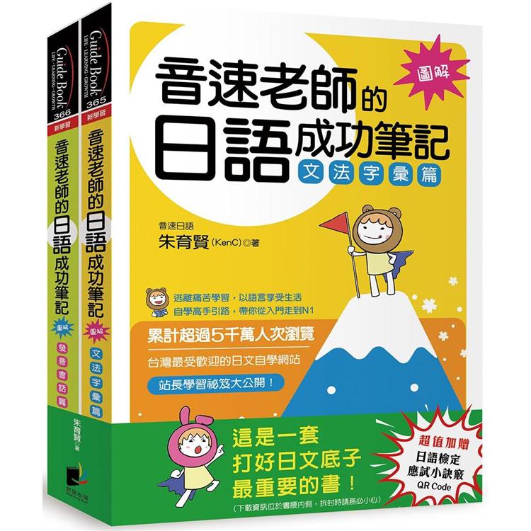 音速老師的日語成功筆記【圖解版】套書：文法字彙篇＋發音會話篇（共2冊）【金石堂、博客來熱銷】