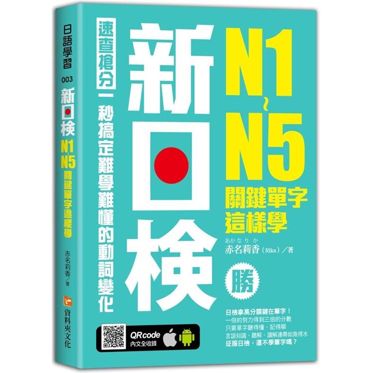 新日檢N1-N5關鍵單字這樣學【金石堂、博客來熱銷】