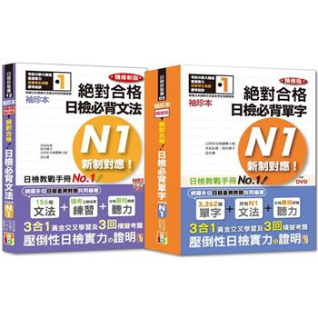 袖珍本必背單字及文法N1熱銷套書：袖珍本精修版新制對應 絕對合格！日檢必背單字N1 ＋ 袖珍本精修新版新制對應 絕對合格！日檢必背文法N1(50Ｋ＋MP3)