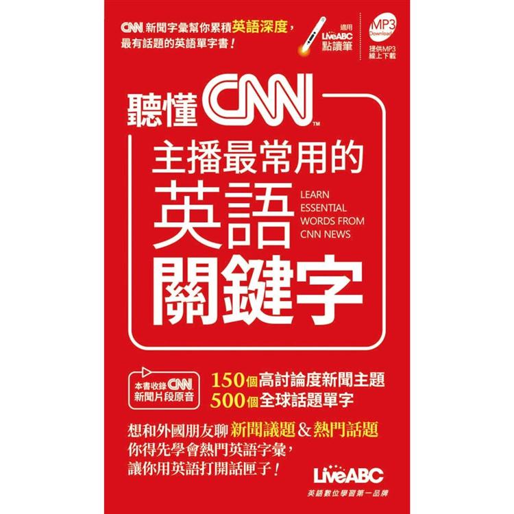 聽懂CNN主播最常用的英語關鍵字 (口袋書)【金石堂、博客來熱銷】