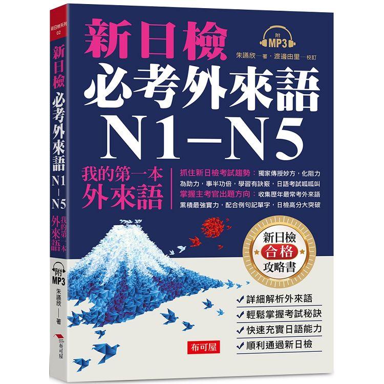 新日檢必考外來語N1-N5 : 我的第一本外來語