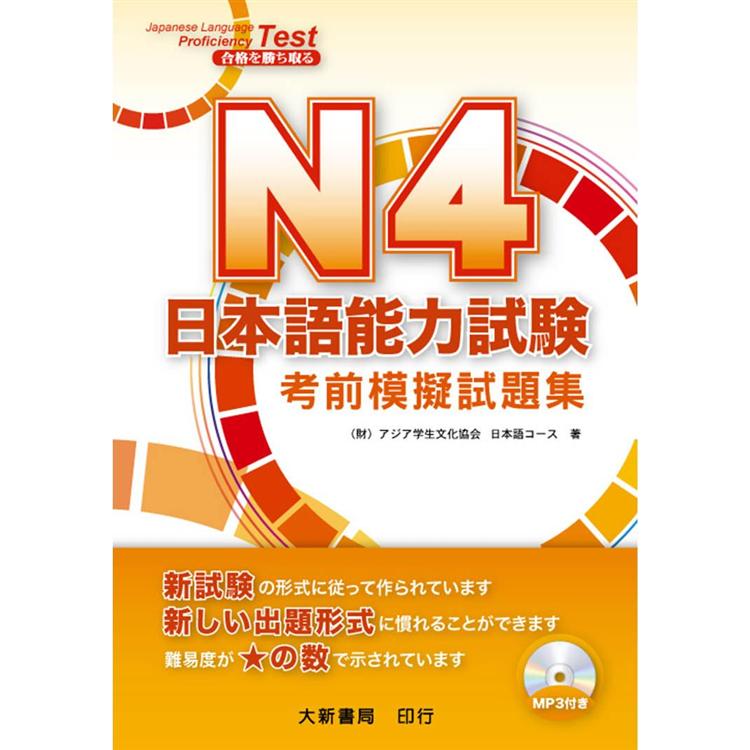 N4 日本語能力試 考前模擬試題集【金石堂、博客來熱銷】