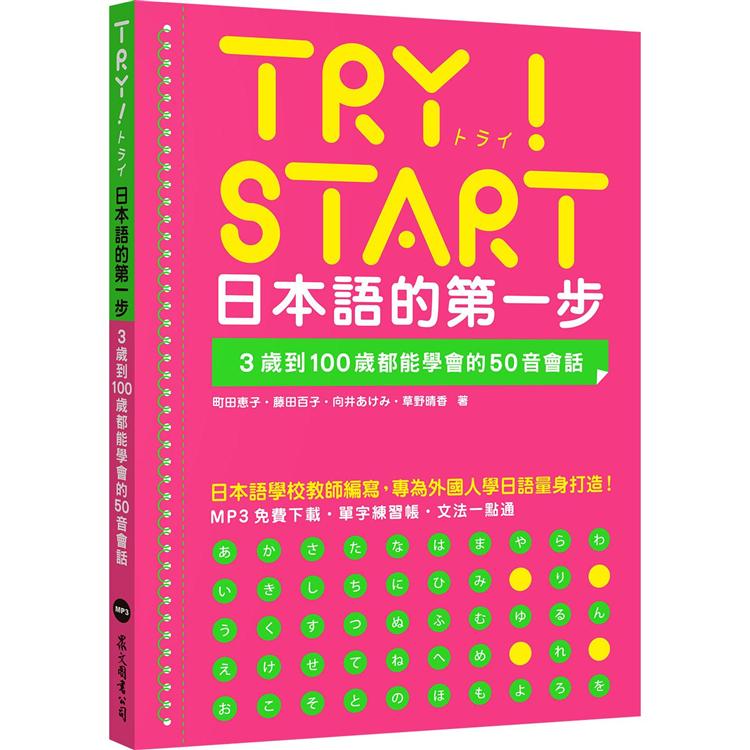 TRY!START日本語的第一步 : 3歲到100歲都能學會的50音會話 /
