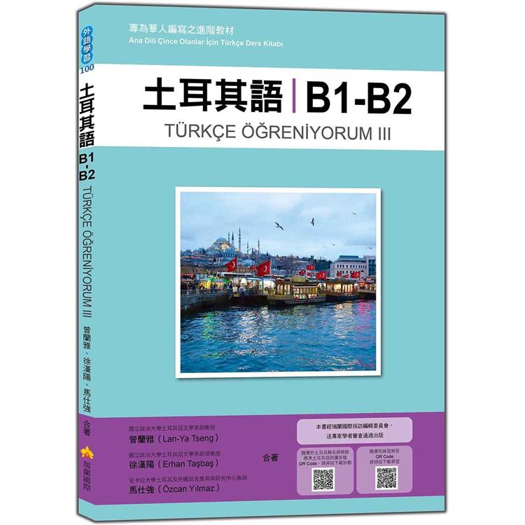 土耳其語B1-B2：專為華人編寫之進階教材(隨書附土耳其籍名師親錄標準土耳其語朗讀音檔QR Code)【金石堂、博客來熱銷】