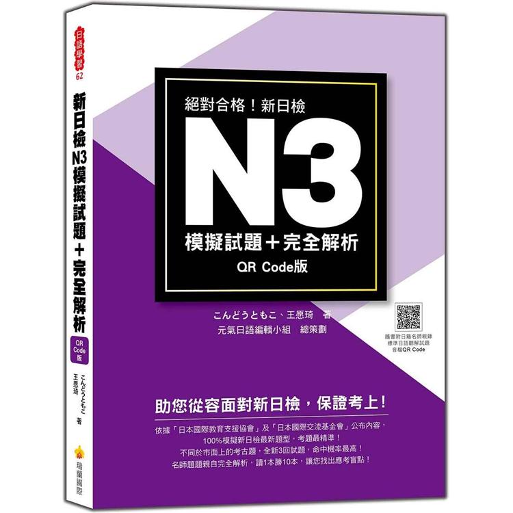 新日檢N3模擬試題+完全解析 QR Code版（隨書附日籍名師親錄標準日語聽解試題音檔QR Code）【金石堂、博客來熱銷】
