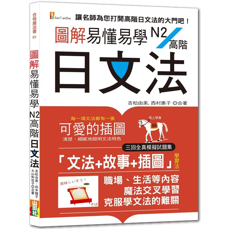 圖解易懂易學N2高階日文法：（25K＋隨書附朗讀音檔QR Code）【金石堂、博客來熱銷】