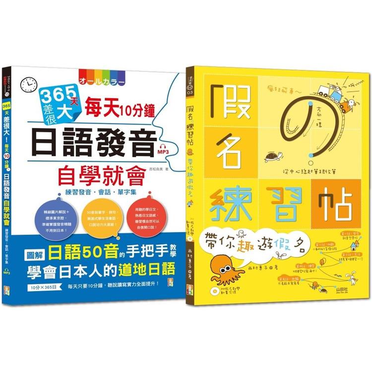 １秒就能秀日語熱銷套書：假名練習帖 帶你趣遊假名 ＋ 365天差很大每天10分鐘日語發音自學就會(16Ｋ＋MP3＋假名教學動畫光碟)【金石堂、博客來熱銷】