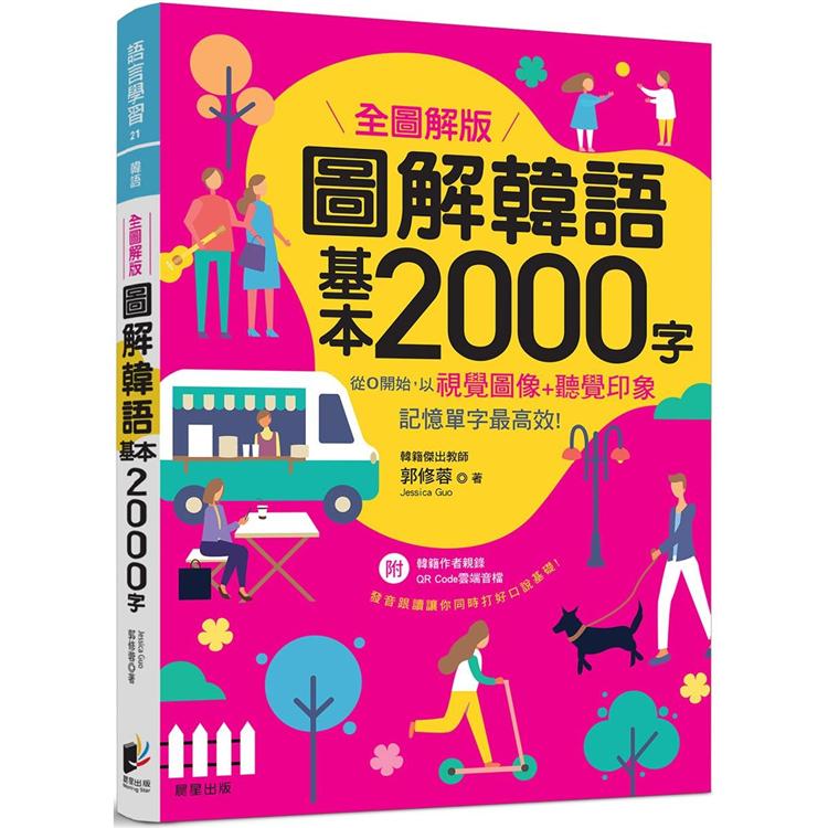 圖解韓語基本2000字 【全圖解版】【金石堂、博客來熱銷】