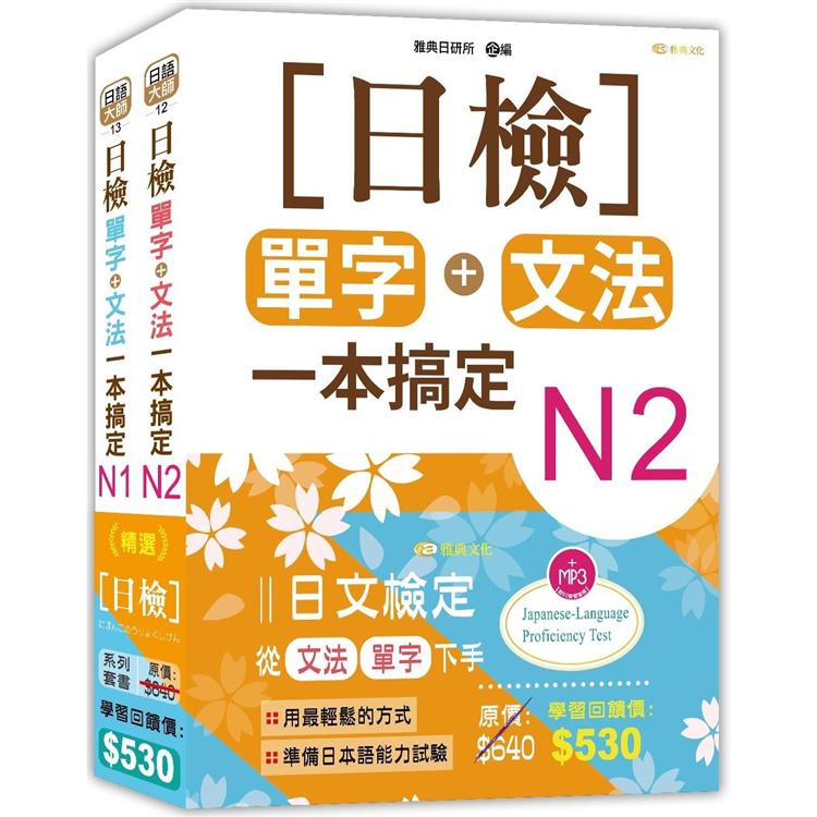 日檢N2-N1套書組合 (18K)【金石堂、博客來熱銷】