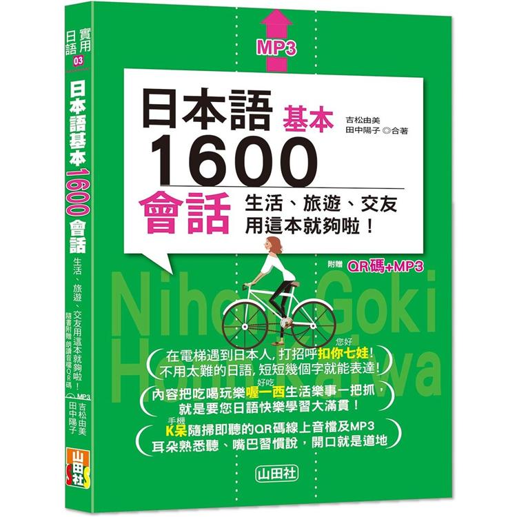 日本語基本1600會話生活、旅遊、交友用這本就夠啦！（25K＋QR碼線上音檔＋MP3）【金石堂、博客來熱銷】