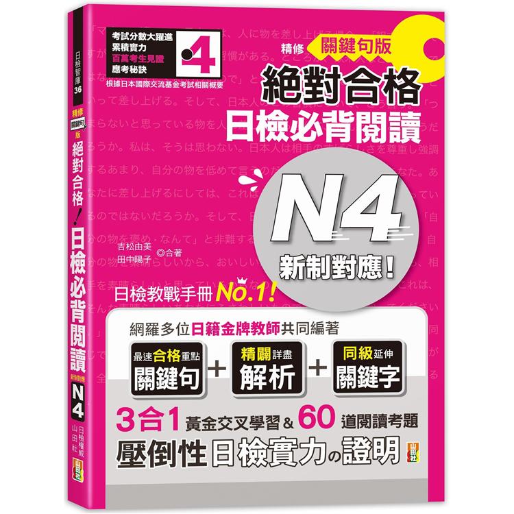 精修關鍵句版 新制對應絕對合格！日檢必背閱讀N4（25K）【金石堂、博客來熱銷】